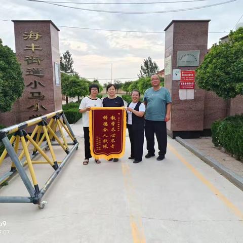 锦旗映初心 匠心育桃李——小马小学四年级教师获家长盛赞
