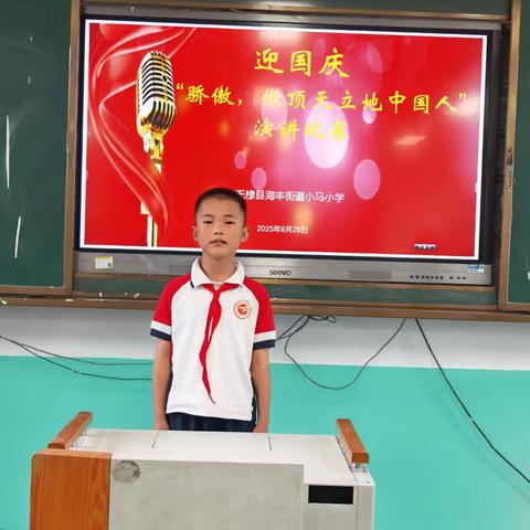 骄傲，做顶天立地中国人！ ﻿——海丰街道小马小学迎国庆演讲比赛启幕