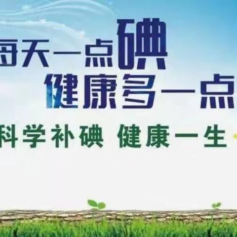 智慧人生健康路，科学补碘第一步——殷村中心西郝学校开展碘缺乏病防治知识讲座