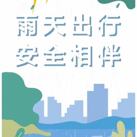 【雨天出行，安全相伴】五建幼儿园雨天温馨提示