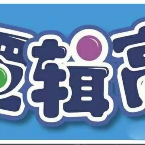 宝华幼儿园文轩园～美人鱼班—逻辑高