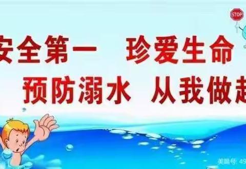 “安全第一 珍爱生命 预防溺水 从我做起”——张坎小学冬季防溺水安全教育