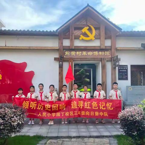 倾听历史回响 追寻红色记忆 ——人民小学园丁校区三年级向日葵中队开展专属红色研学之旅活动