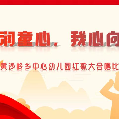 红润童心，我心向党——黄沙岭乡中心幼儿园开展红歌大合唱比赛活动