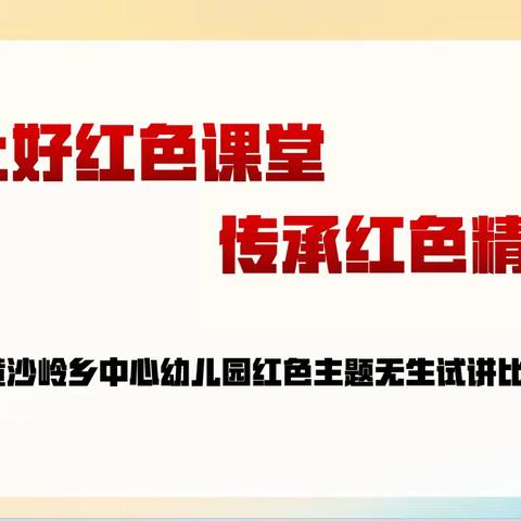 上好红色课堂，传承红色精神——黄沙岭乡中心幼儿园开展教师无生试讲比赛活动