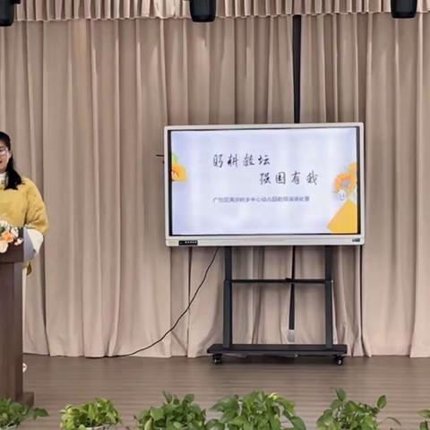 躬耕教坛，强国有我——黄沙岭乡中心幼儿园开展师德演讲比赛