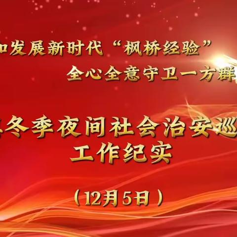新站镇冬季夜间社会治安巡逻工作纪实（12月5日）