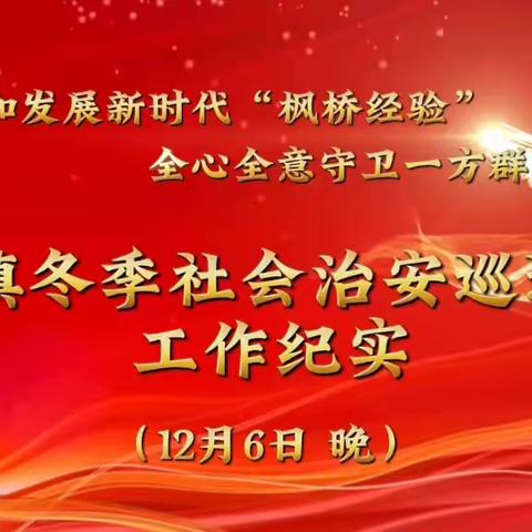 新站镇冬季夜间社会治安巡逻工作纪实（12月6日）