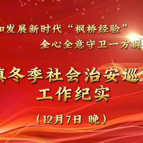 新站镇冬季夜间社会治安巡逻工作纪实（12月7日）