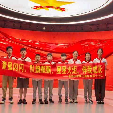 红领巾爱学习 ——打卡中国少年先锋队杭州总部