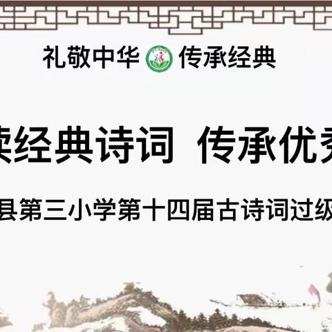 诵读经典诗词 传承优秀文化 ——扬新教育集团新源县第三小学第十四届古诗词过级活动