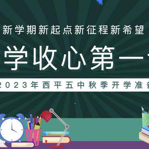 “开学收心第一课，开启新征程”——西平县第五中学小学部三年级（3）班