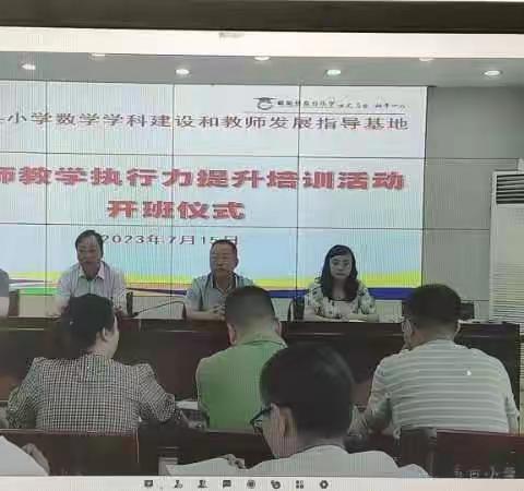 培训引方向，学习促成长 ——2023小学数学学科教师教学执行力提升培训