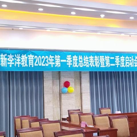 凝心聚力扬帆起航，新李洋2023年第一季度表彰大会暨第二季度启动会议