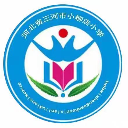 暑期安全温馨提示-小柳店小学
