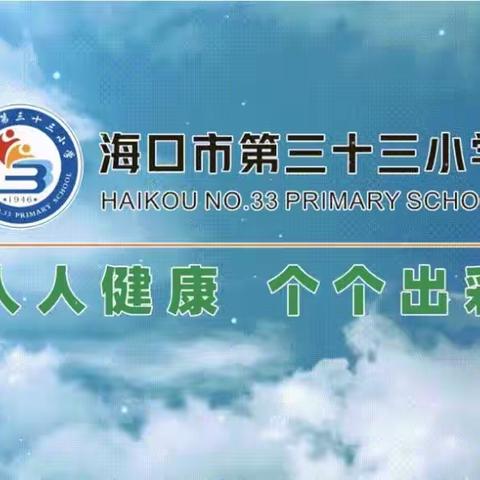 海口市第三十三小学2023—2024学年度第二学期家长会邀请函