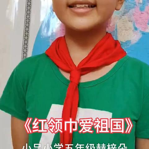 《红领巾爱祖国》小吕小学五年级赫梓朵