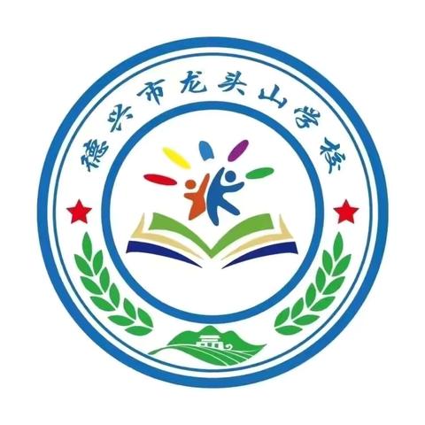 龙头山学校第四周工作简报（2024.9.23～2024.9.27）