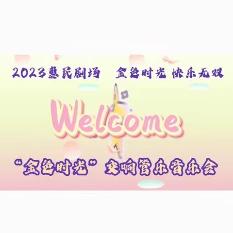 “金色时光”交响管乐音乐会﻿ 2023惠民剧场首演