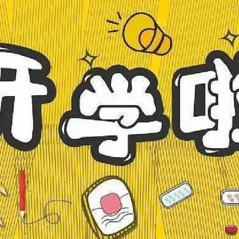 九龙初中2023年秋季开学通知