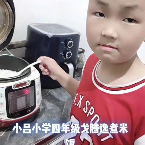 小吕小学四年级戈腾逸 煮米饭