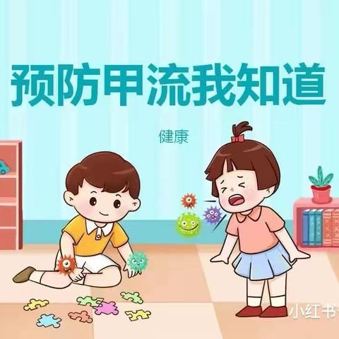 预防甲流，守护健康——海口市山高幼儿园皮小一班健康活动