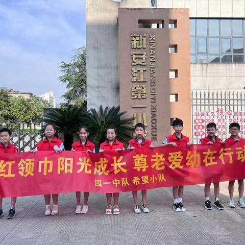 红领巾阳光成长，尊老爱幼在行动——暑假实践活动