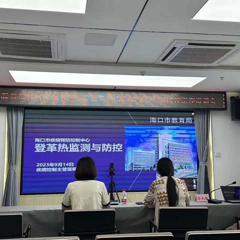 海口市教育局召开2023年秋冬季校园传染病防控工作培训视频会