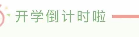 汉寿县金爵华府幼儿园开学倒计时：7个“收心计划”，让家长帮助孩子做好返园收心准备！