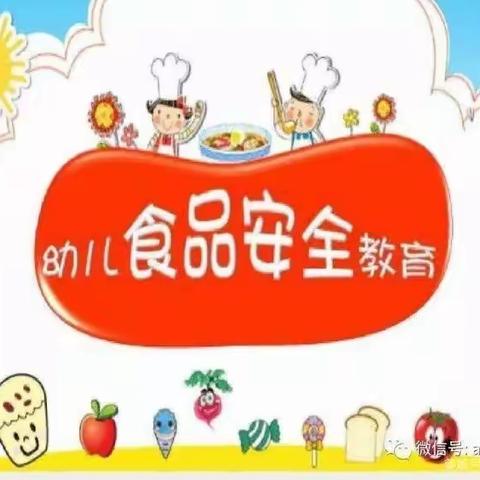 英才幼儿园食品安全宣传