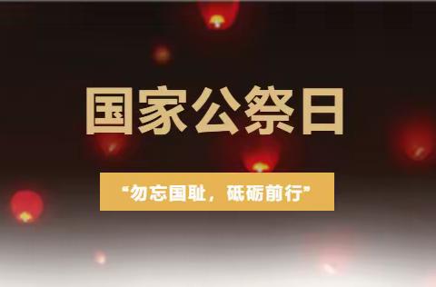 勿忘国耻，砥砺前行——濮阳县第四实验小学开展“国家公祭日”主题活动