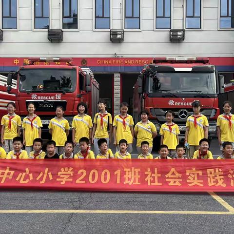 走进消防世界 共筑平安防线——玉潭中心小学2001班暑假实践活动纪实