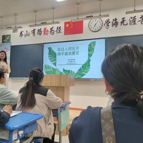 走过人间五月，携手盛放夏花              金水河学校八年级三班家长会