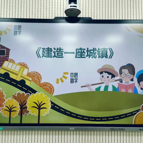 【东简良小学】建造一座城  编织一个梦 ——别开生面的建造师体验课