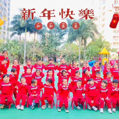 🌱限定冬日 快乐无限♾️——永江花园幼儿园中二班12、1🈷️总结