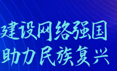 信息赋能新发展格局，建设网络安全，创办清廉医院