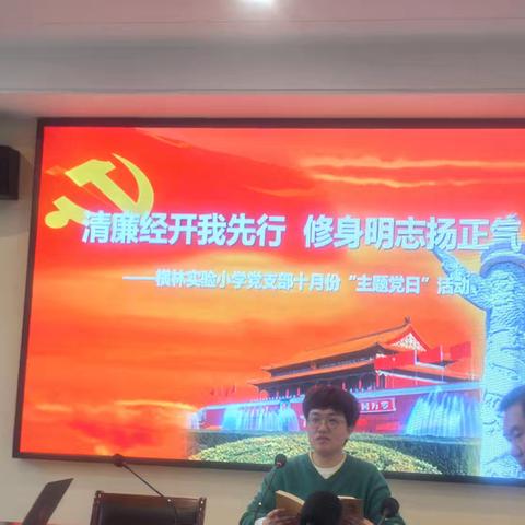 清廉经开我先行  修身明志扬正气 ---横林实验小学党支部十月份"主题党日"活动