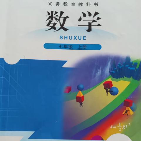 怎样才能学好七年级上册数学