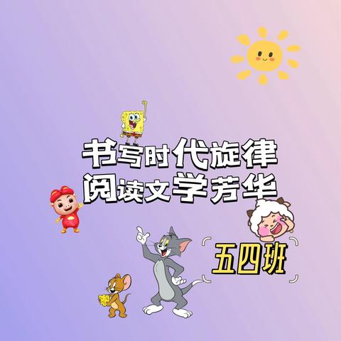 口泉六校五四班暑假读书篇之二