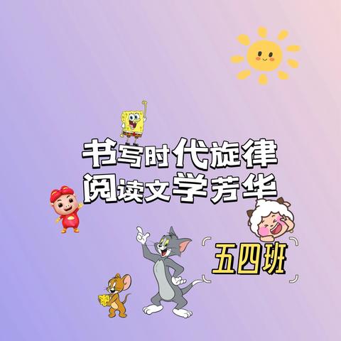 口泉六校五四班暑假读书篇之五