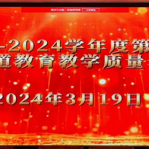 表彰先进树榜样，扬帆起航新征程——南海街道中心学校召开2023-2024学年度第一学期南海街道教育教学工作总结表彰大会