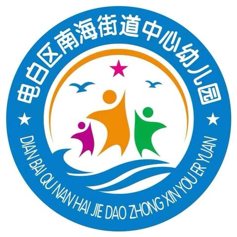 🌈2024年秋季招生开始啦🌻——电白区南海街道中心幼儿园秋季招生简章