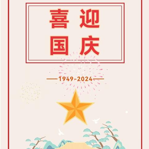 【放假通知】盛世华诞 喜迎国庆——南海街道中心幼儿园2024年国庆节放假通知及温馨提示