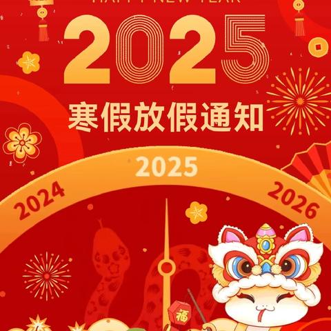 【放假通知】南海街道中心幼儿园2025年寒假放假通知及温馨提示