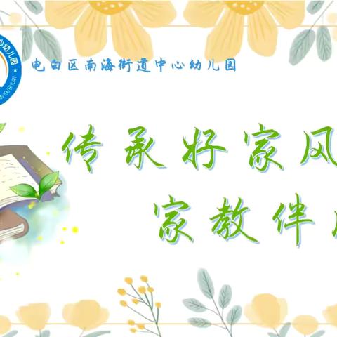 家园社协同赋能，助力科学育儿新未来——南海街道中心幼儿园社区主题宣讲活动