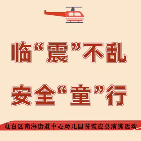 【临“震”不乱 安全“童”行】——南海街道中心幼儿园防震应急演练活动