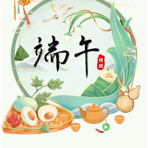 【放假通知】2025年南海街道中心幼儿园端午节放假通知及安全温馨提醒