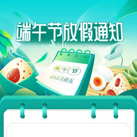 【粽情端午，岁岁安康】电白区南海街道中心学校2025年端午节放假通知及安全温馨提醒