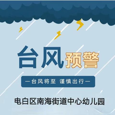 【台风防御，安全常伴】——南海街道中心幼儿园关于预防“蝴蝶”台风的温馨提示