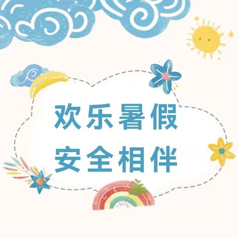 【欢乐暑假，安全相伴】——电白区南海街道中心幼儿园2025年暑假放假通知及温馨提示